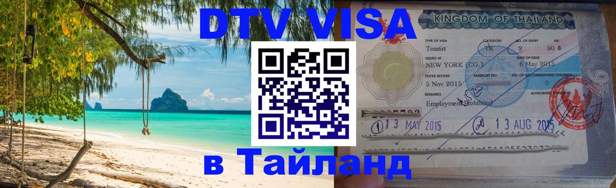 Destination Thailand Visa (DTV виза) Уфа 