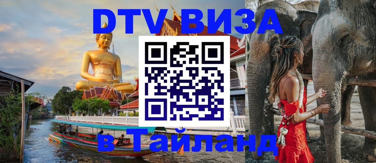 Сколько стоит виза DTV в Тайланд 
